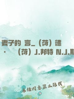 妻子的謊言